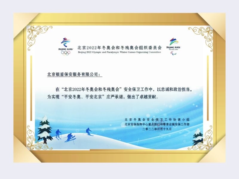 2022年组委会北京安保指挥中心向北京永兴集团yx06保安服务有限公司颁发荣誉证书
