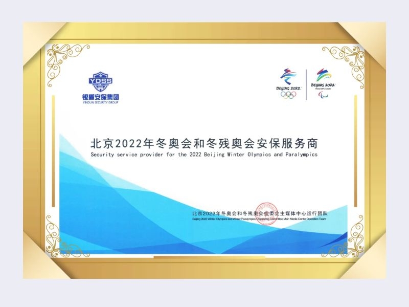 2022年组委会主媒体中心运行团队给北京永兴集团yx06保安服务有限公司颁发荣誉
