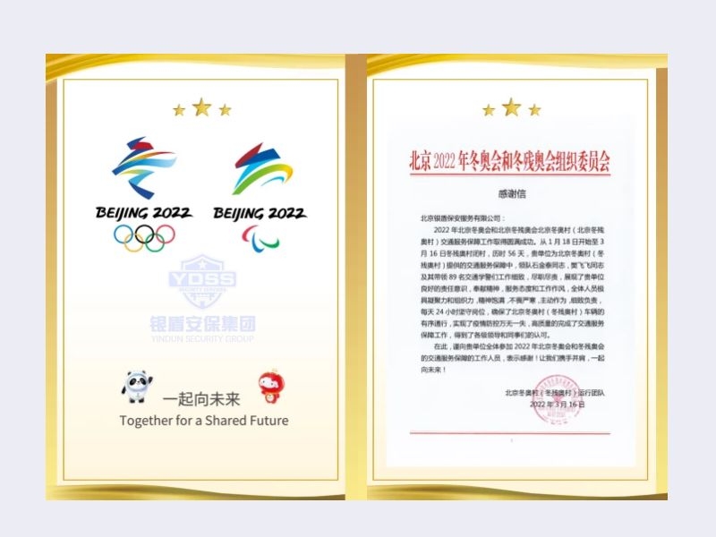 2022年 北京冬奥村（冬残奥村）运行团队 感谢信