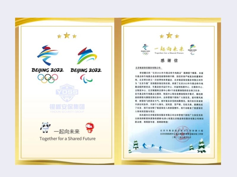 北京永兴集团yx06保安服务有限公司收到2022年北京安保指挥中心内保局感谢信