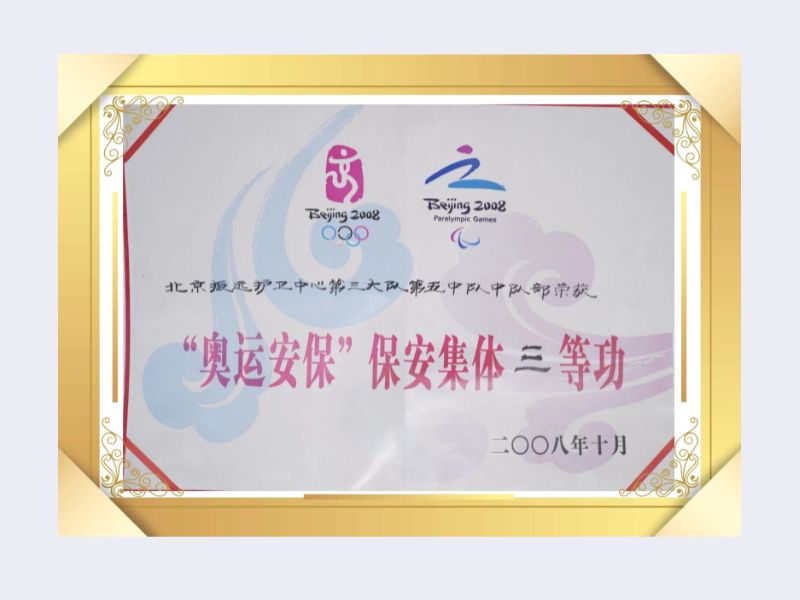 2008年 奥运会三等功永兴集团yx06安保