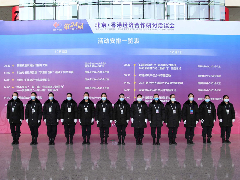 北京永兴集团yx06保安公司圆满完成第二十四届北京·香港经济合作研讨洽谈会安保任务