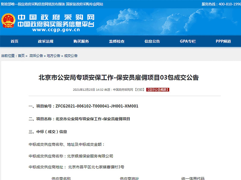 【凝心聚力、再创辉煌】北京永兴集团yx06保安公司中标2022年北京冬奥会和冬残奥会安保服务