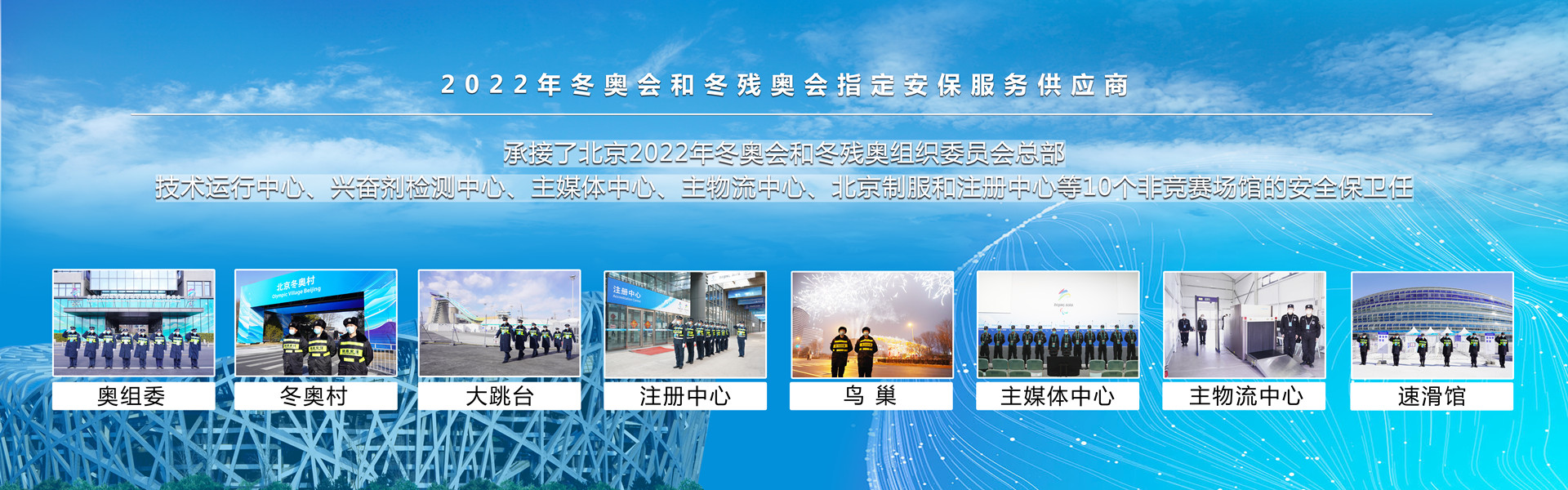 北京永兴集团yx06保安服务有限公司为2022冬奥会和冬残奥会提供安保护卫任务