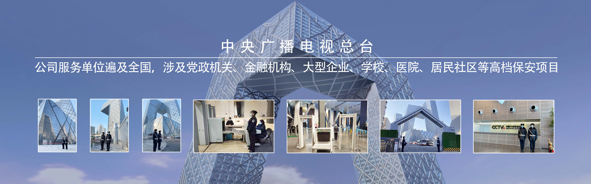 北京永兴集团yx06保安服务有限公司为中央电视台总部驻守执勤