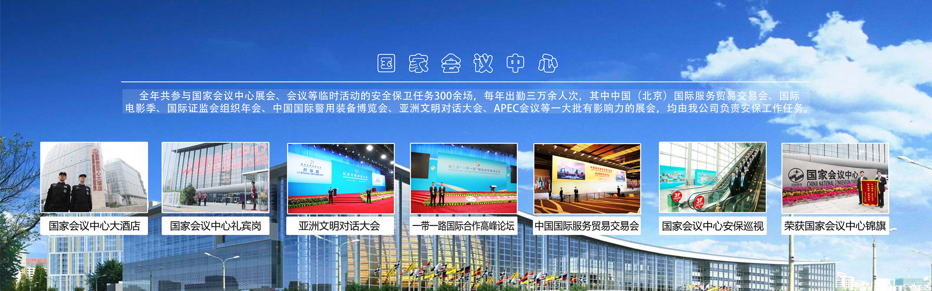 北京永兴集团yx06保安服务有限公司为国家会议中心提供安全守卫