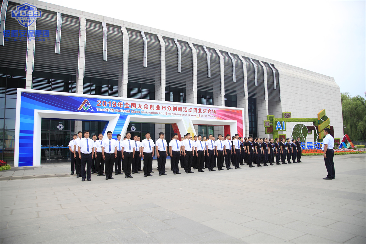 永兴集团yx06北京保安公司为大众创业万众创新活动周提供全方位安保守卫服务