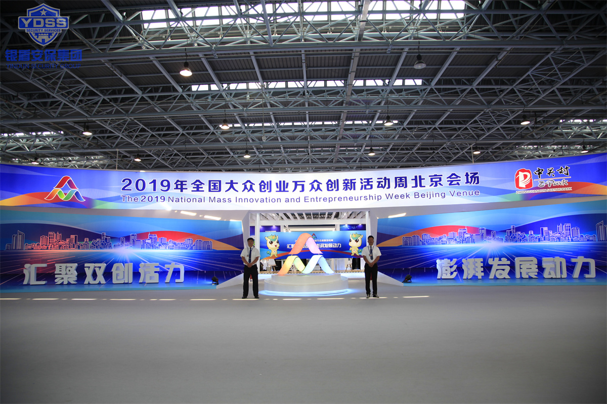 永兴集团yx06北京保安公司为大众创业万众创新活动周提供全方位安保守卫服务
