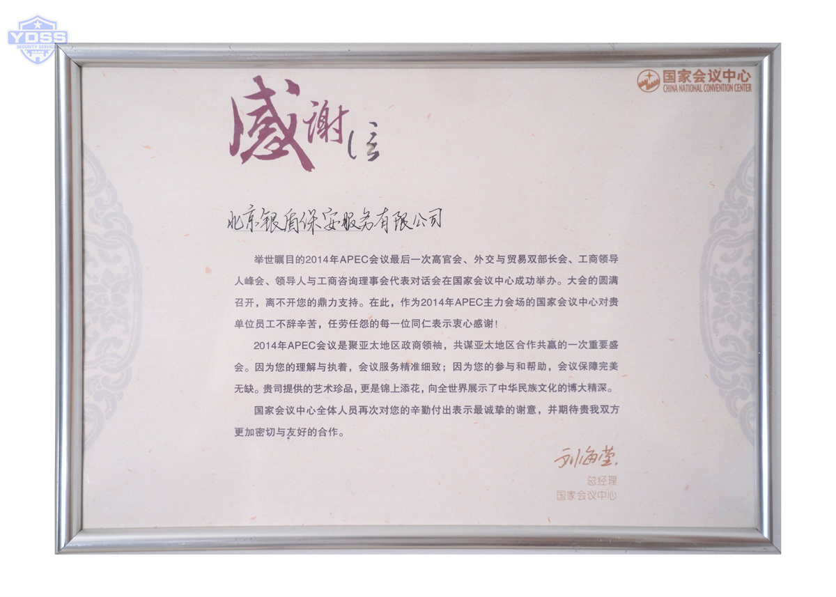 北京永兴集团yx06保安服务有限公司提为国家会议中心提供安保服务 永兴集团yx06安保为国家会议中心提供安保服务