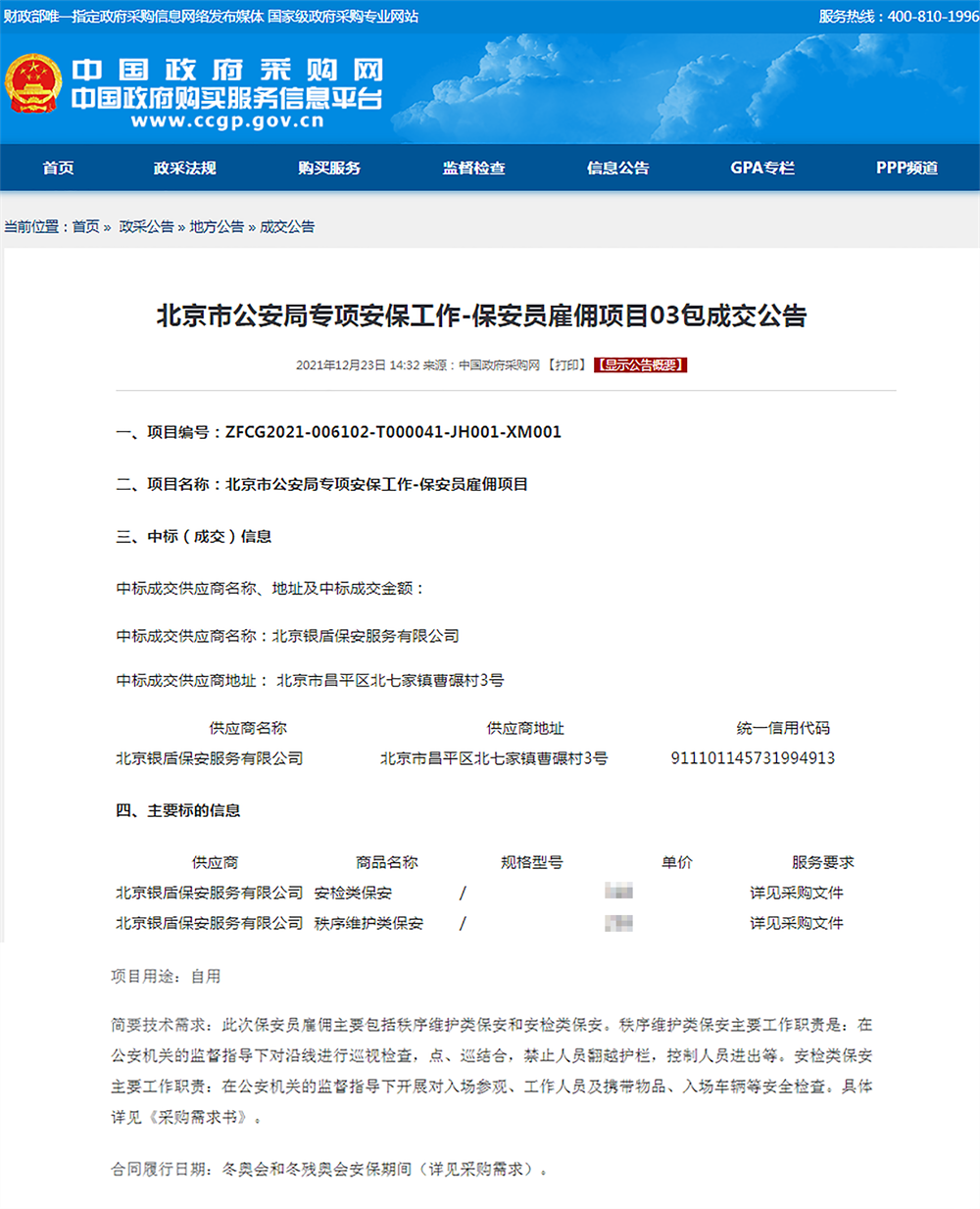 永兴集团yx06保安公司中标北京冬奥会