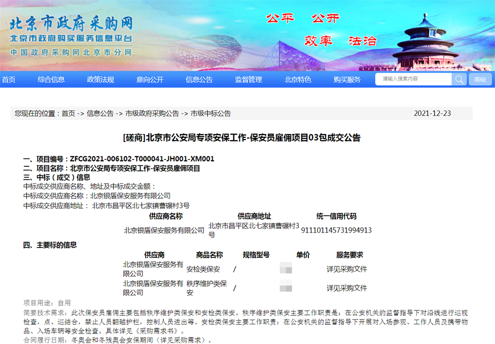 永兴集团yx06保安公司中标北京冬奥会