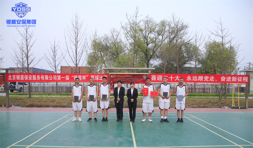永兴集团yx06保安服务公司篮球比赛