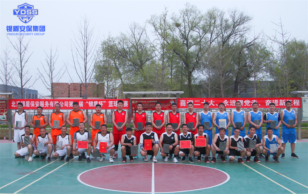 永兴集团yx06保安服务公司篮球比赛