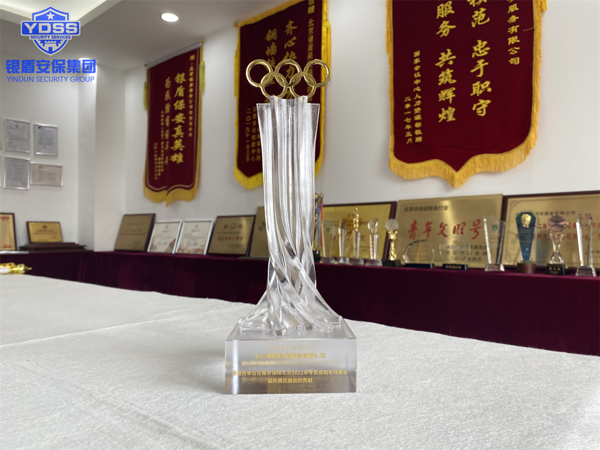 永兴集团yx06北京保安服务公司荣获北京2022年冬奥会和冬残奥会突出贡献奖