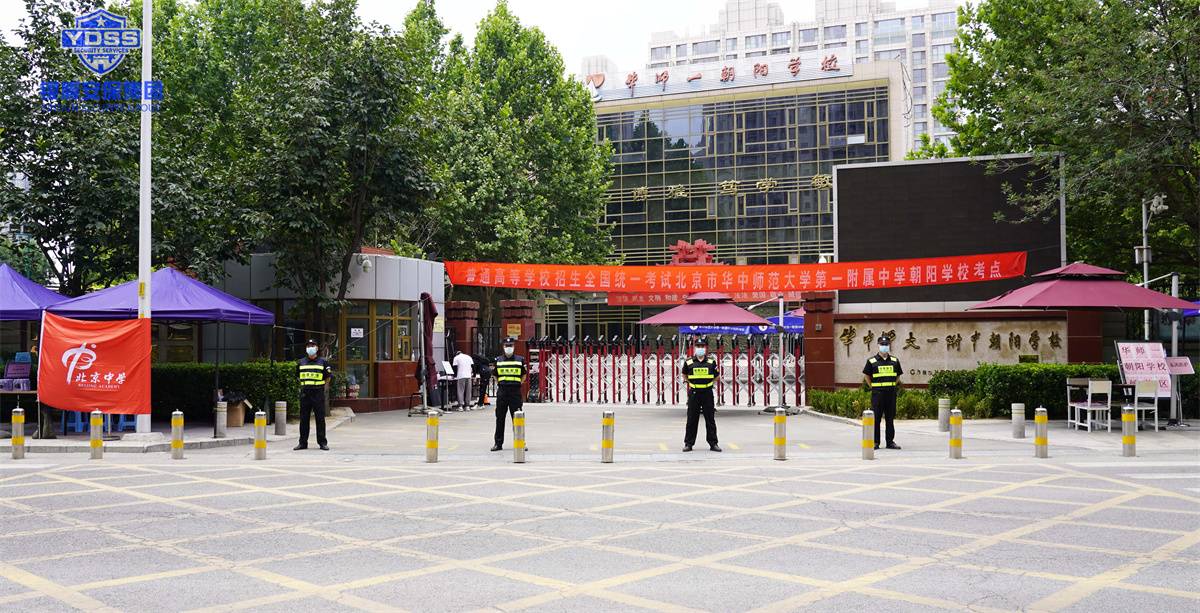 永兴集团yx06北京保安服务公司完成高考安保任务