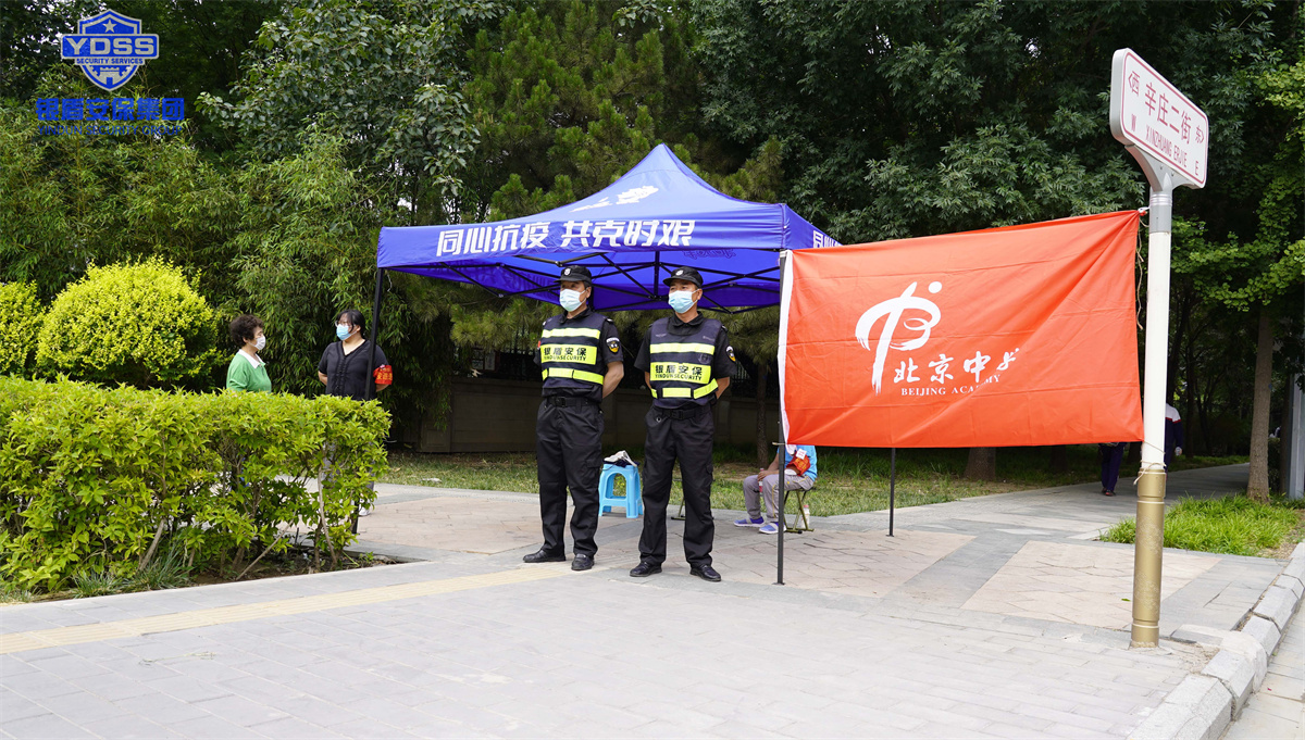 永兴集团yx06北京保安服务公司完成高考安保任务
