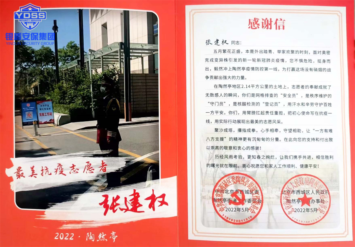 永兴集团yx06北京保安服务公司最美抗疫志愿者