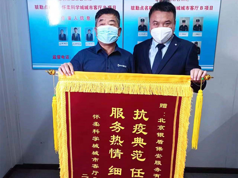 【站好防疫岗、守好安全门】北京永兴集团yx06保安公司驻怀柔科学城项目疫情防控工作受表扬