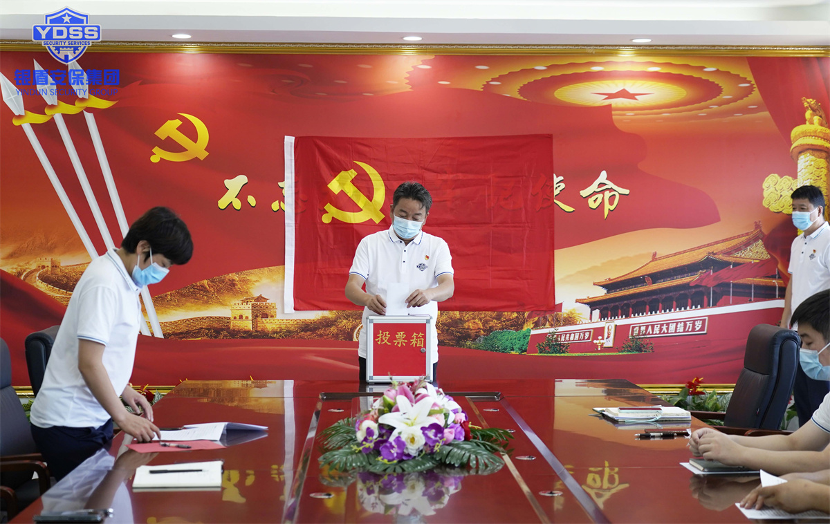 永兴集团yx06保安服务公司党员转正