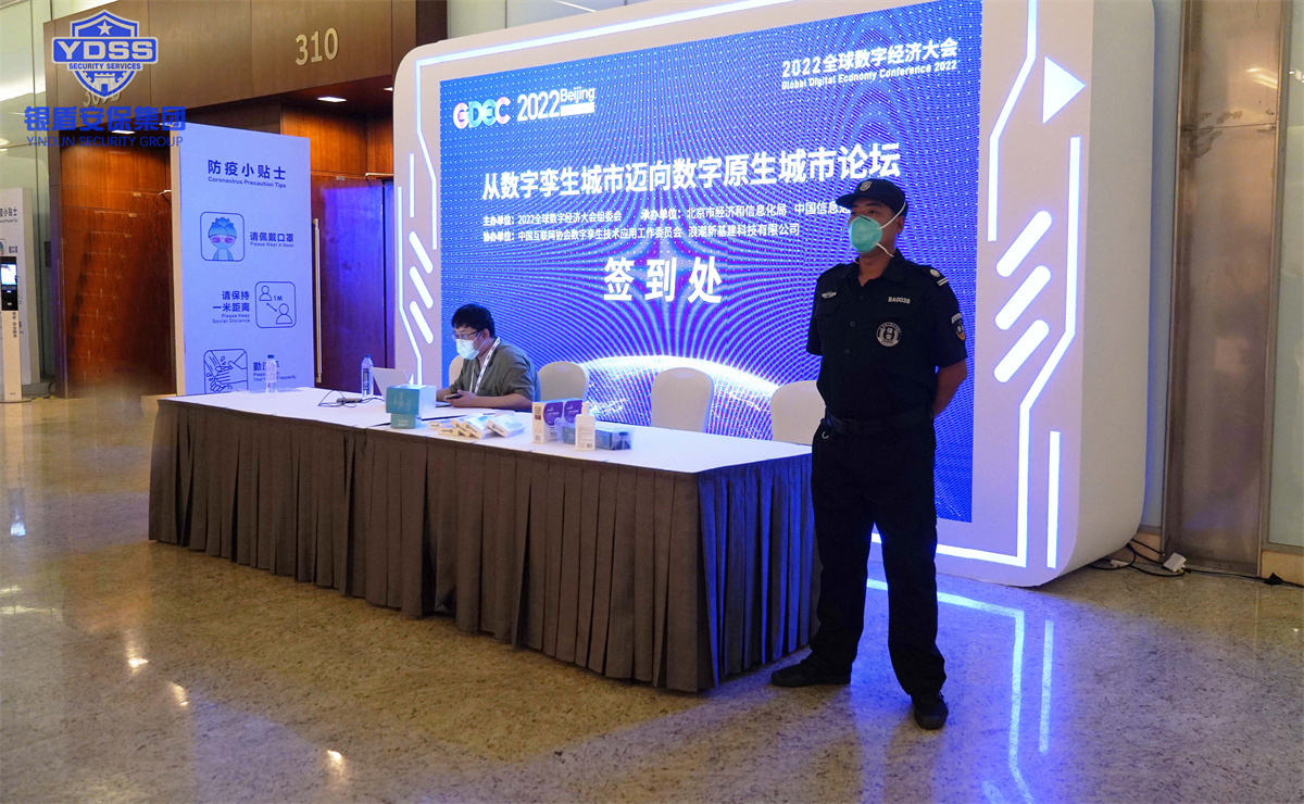 永兴集团yx06北京保安服务公司护航全球数字经济大会