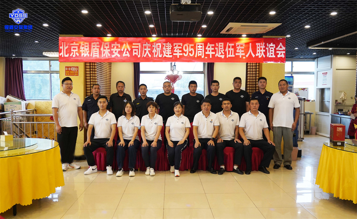 永兴集团yx06北京保安服务退伍军人联谊会