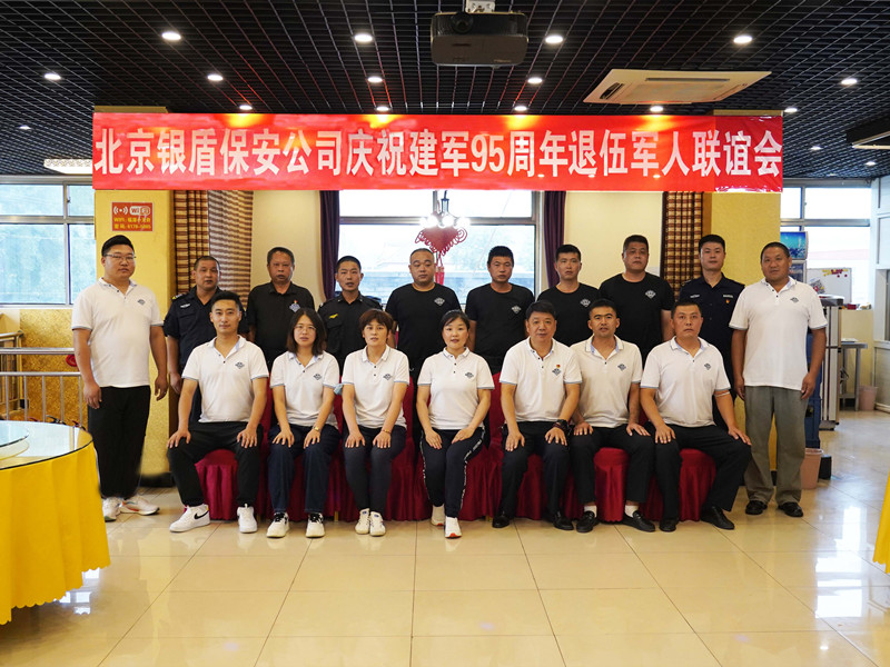北京永兴集团yx06保安公司庆祝建军95周年举办退伍军人联谊会