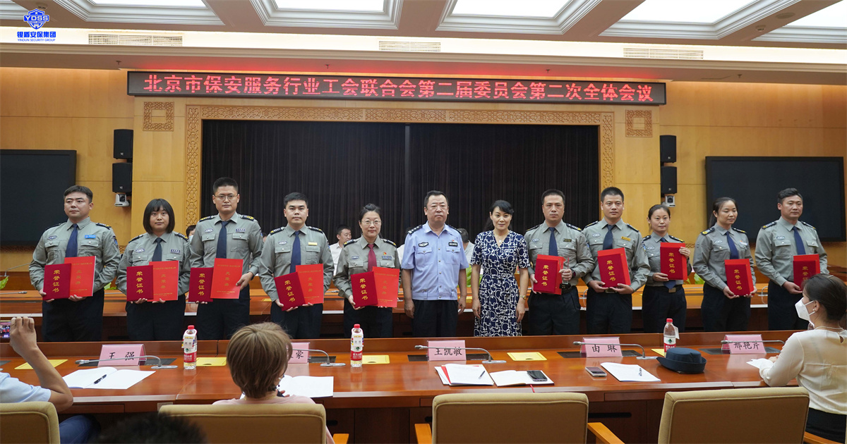 永兴集团yx06北京保安服务公司参加行业工会联合会