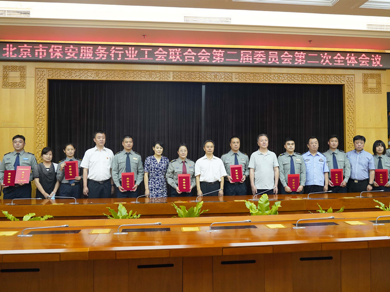 北京市保安服务行业工会联合会第二届委员会第二次全体会议圆满举办