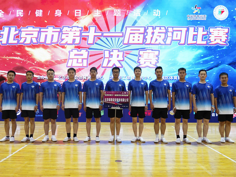 北京市第十一届拔河比赛总决赛永兴集团yx06保安展风采