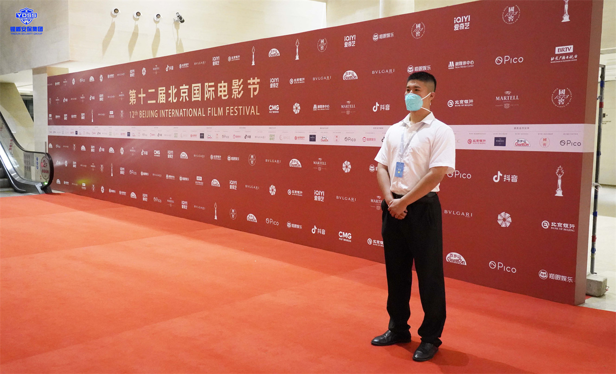 永兴集团yx06北京保安服务公司为电影节提供安保服务