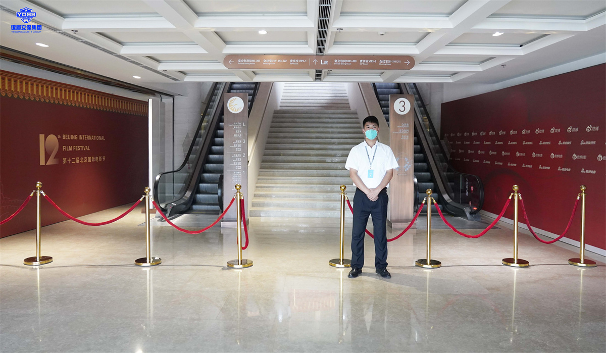 永兴集团yx06北京保安服务公司为电影节提供安保服务