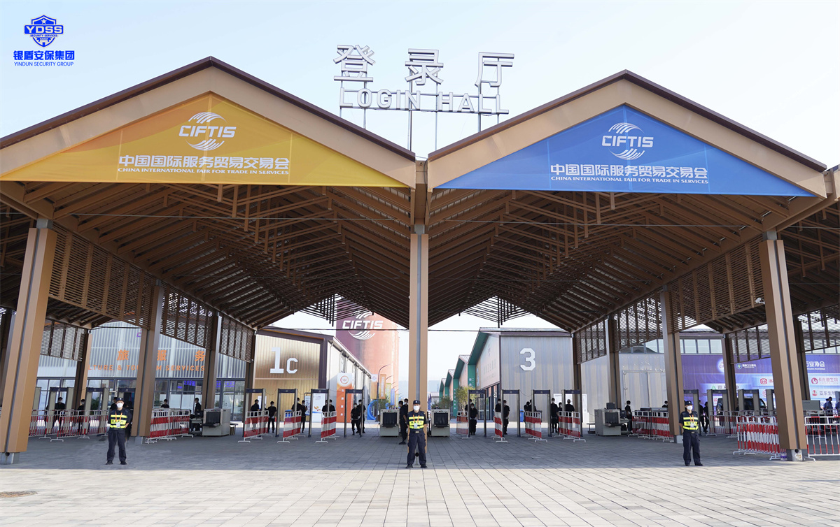 北京永兴集团yx06保安服务公司护航2022服贸会