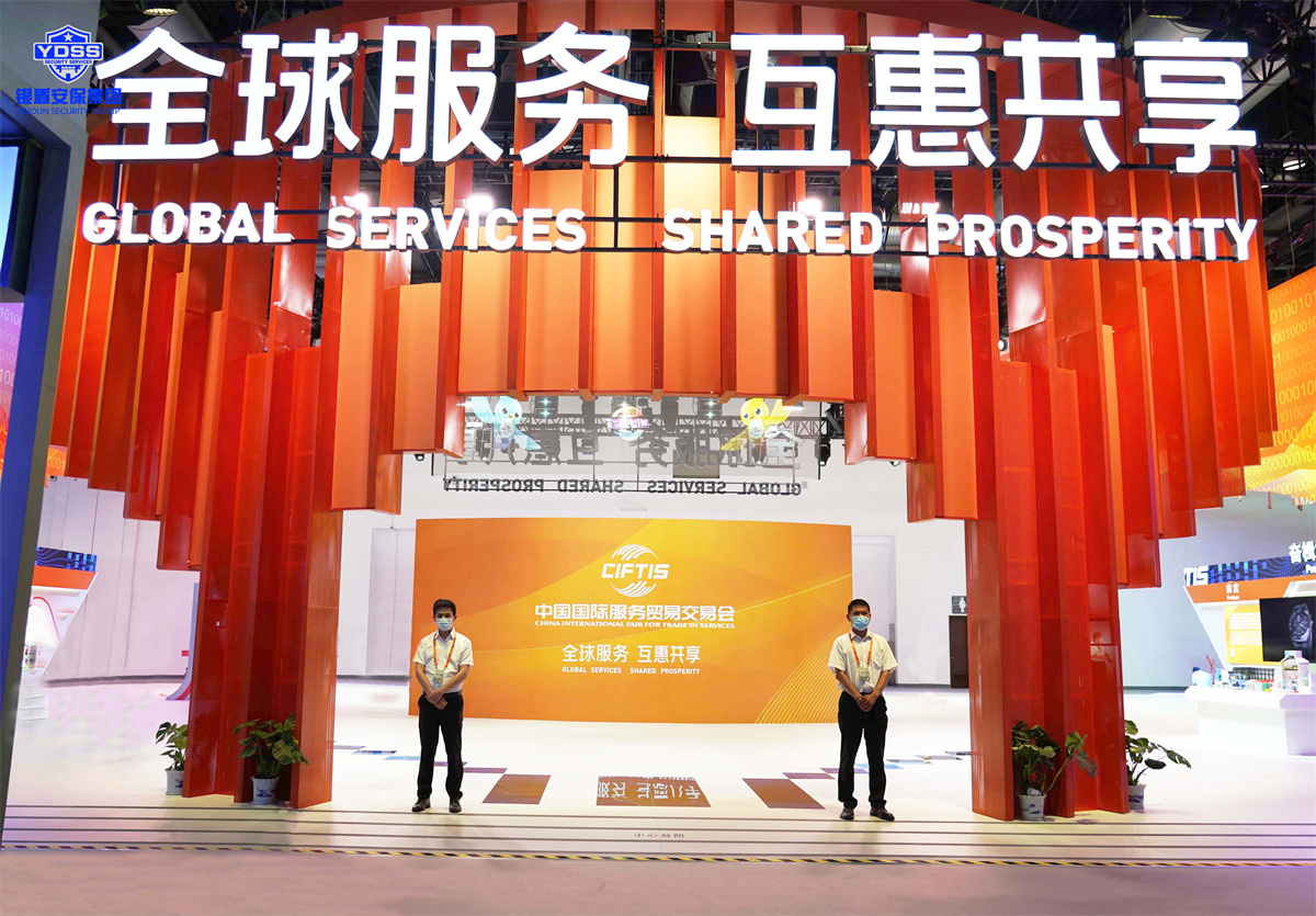 北京永兴集团yx06保安服务公司护航2022服贸会