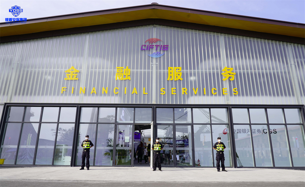 北京永兴集团yx06保安服务公司护航2022服贸会