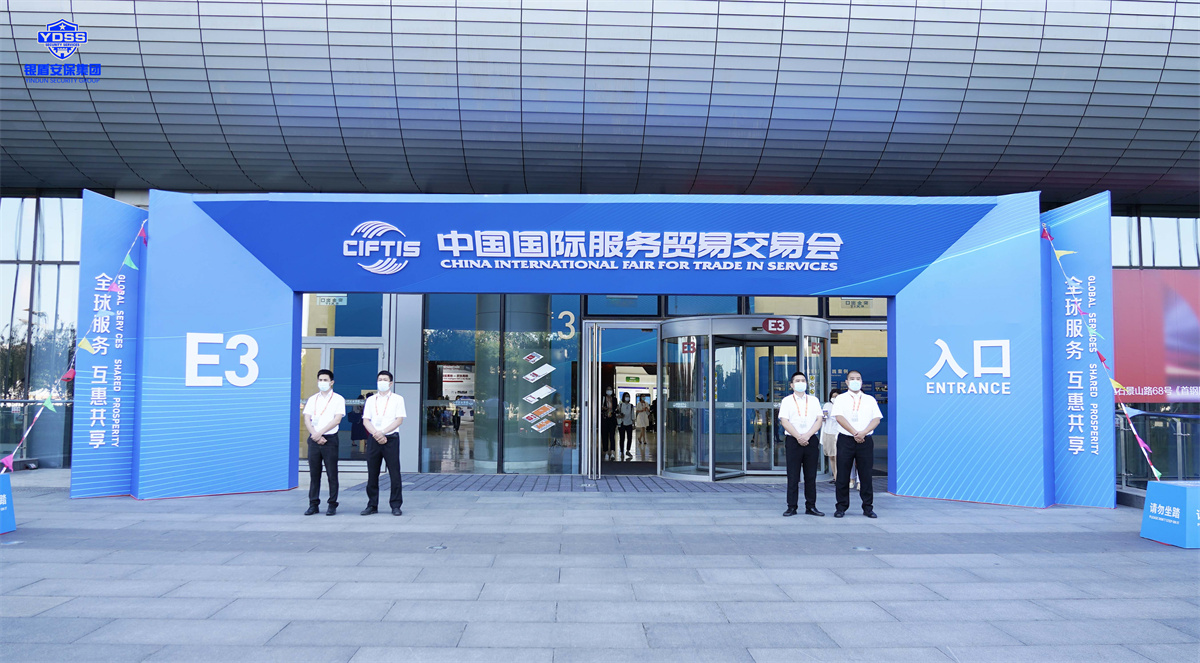 北京永兴集团yx06保安服务公司护航2022服贸会