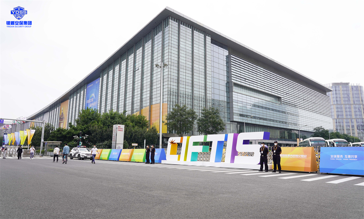 北京永兴集团yx06保安服务公司护航2022服贸会