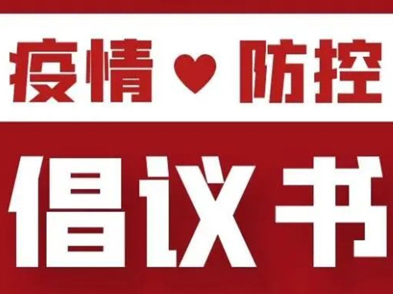 北京保安协会关于进一步全面加强疫情防控服务工作的倡议书
