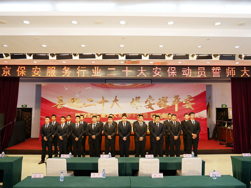 北京保安服务行业二十大安保动员誓师大会