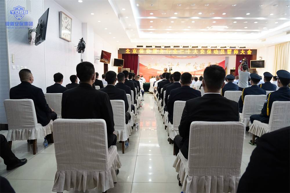 北京保安服务行业安保誓师大会