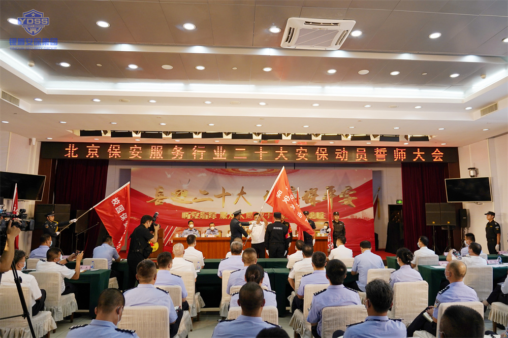 北京保安服务行业安保誓师大会