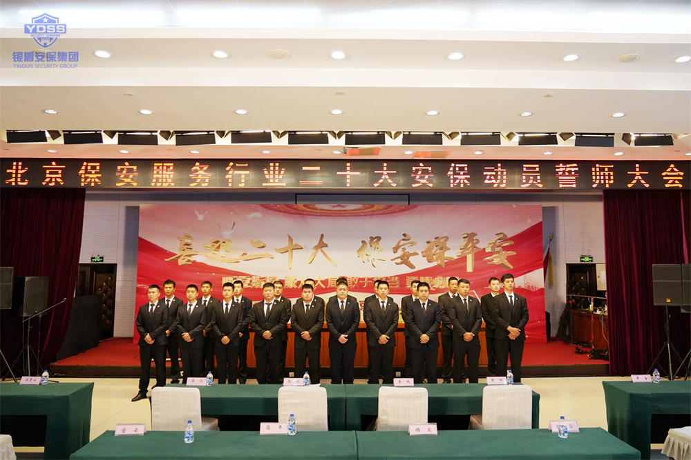 北京保安服务行业安保誓师大会