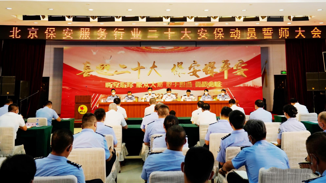 北京治安总队举行保安保平安誓师大会