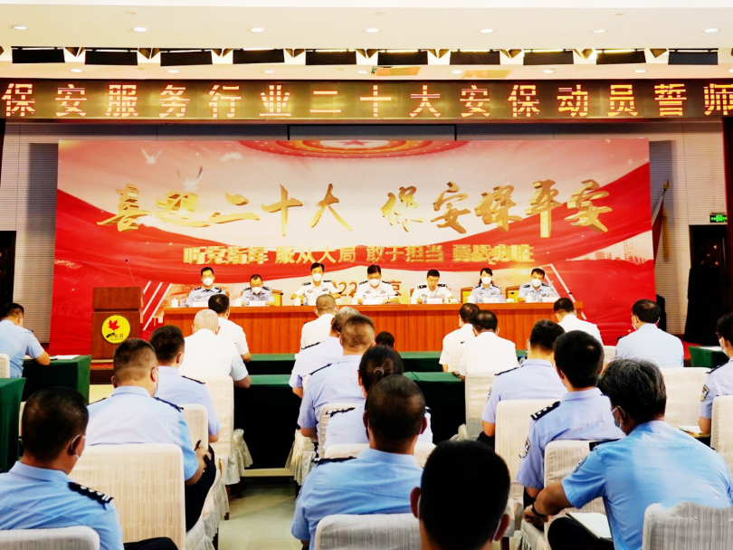 北京市公安局治安管理总队隆重举行“喜迎二十大、保安保平安”誓师大会