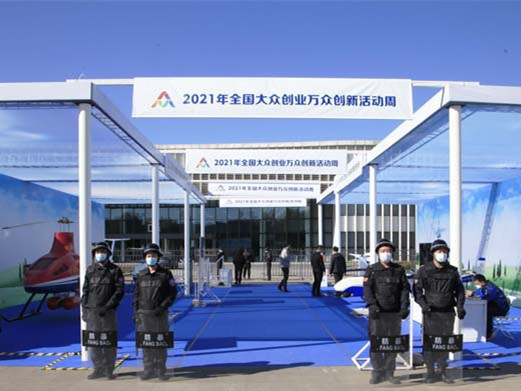 全国大众创业万众创新活动周安保任务