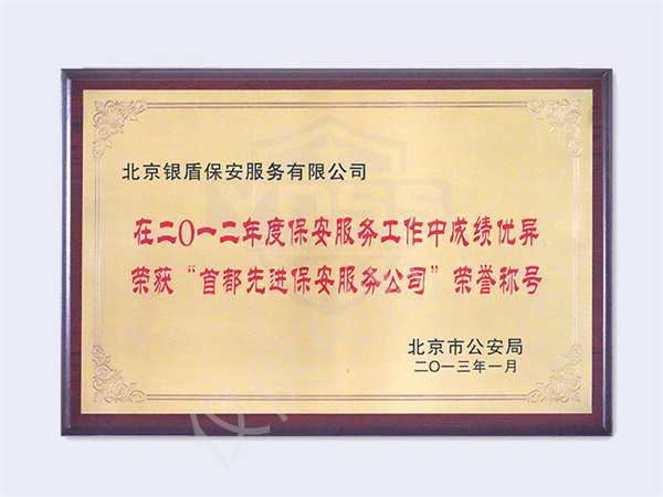 北京永兴集团yx06保安服务有限公司荣获首都先进保安公司荣誉称号