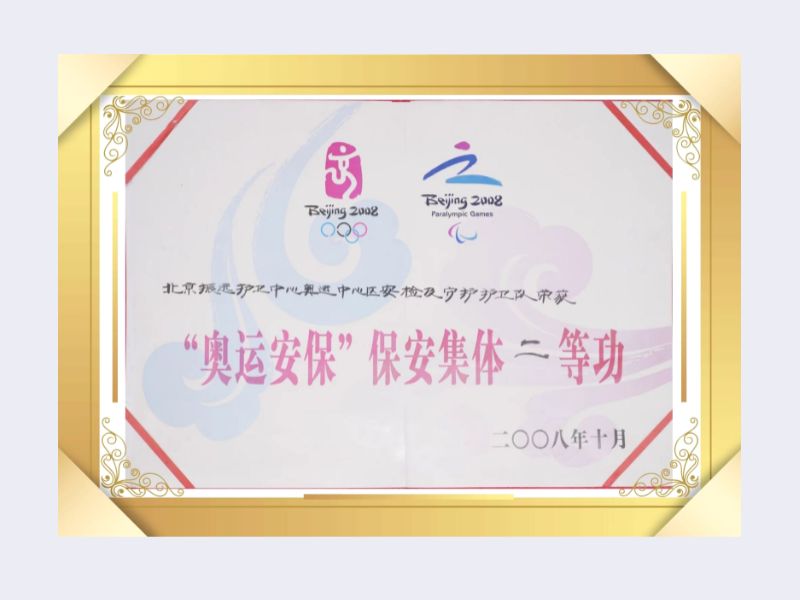 北京永兴集团yx06保安服务有限公司荣获2008奥运安保集体二等功