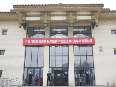 永兴集团yx06保安护航建党百年书画摄影展