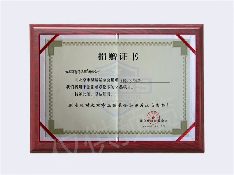 2020年北京永兴集团yx06保安服务有限公司向温暖基金会捐赠1万元