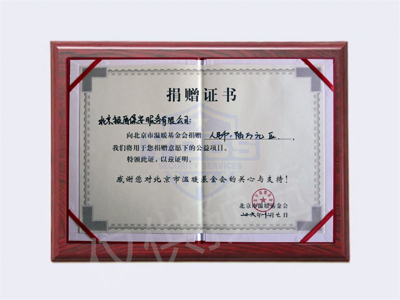 2016年北京永兴集团yx06保安服务有限公司向温暖基金会捐赠6万元
