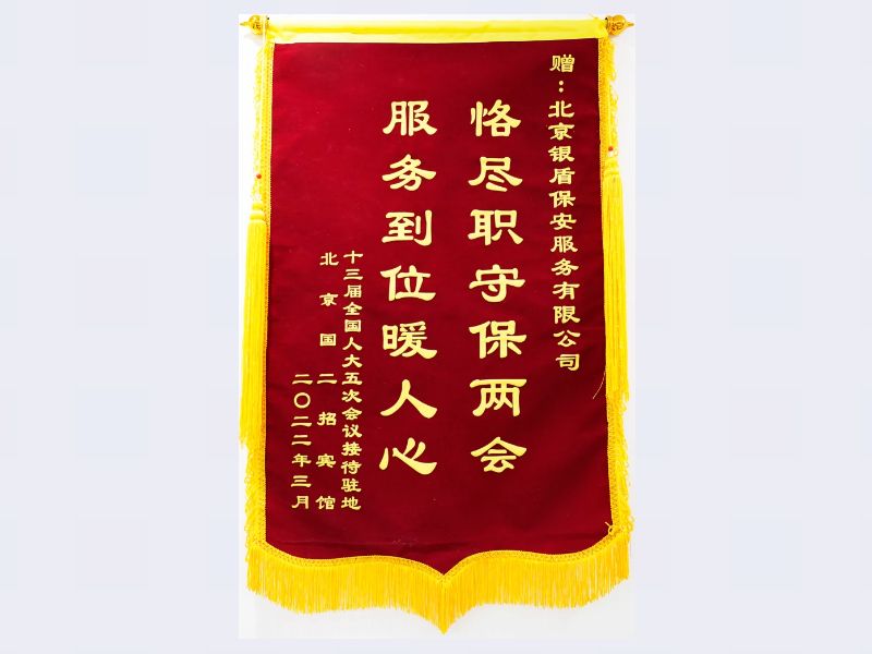 十三届全国人大五次会议接待驻地国二招宾馆赠永兴集团yx06安保公司